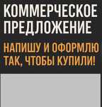 Написание коммерческих предложений и презентаций