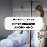 Детокс от интоксикации. Капельница. Вывод из запоя. Медбрат.