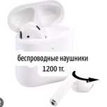 Беспроводные наушники