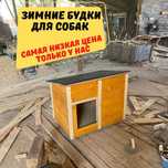 Утепленная будка для собаки купить в Алмате из досок для средней собак