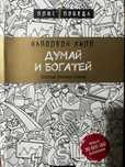 Книга Думай и Богатей