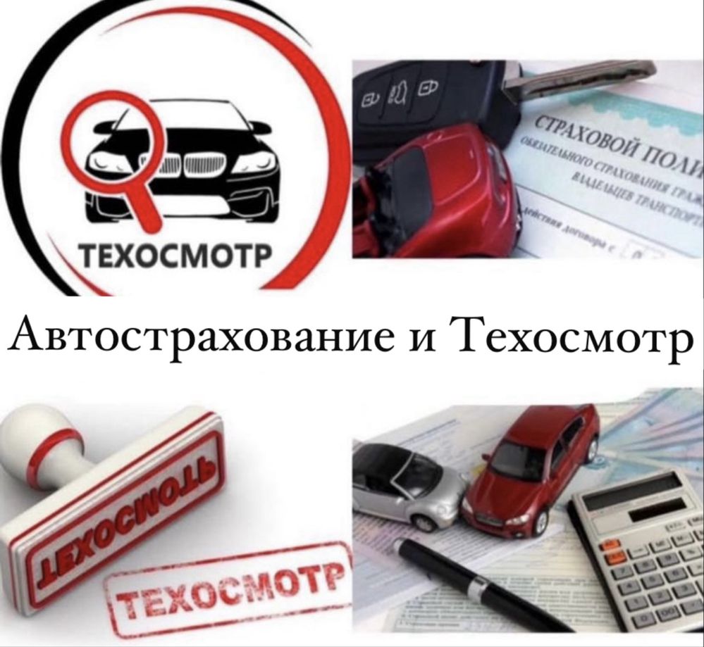 Автострахование и Техосмотр!