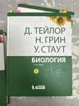 БИОЛОГИЯ. В 3 томах (2013). Д.Тэйлор, Н.Грин, У.Стаут