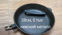 Сковорода кукмара и  невский металлс антипригарным покрытием