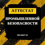 В продаже ТОО с Аттестатом Промышленной Безопасности