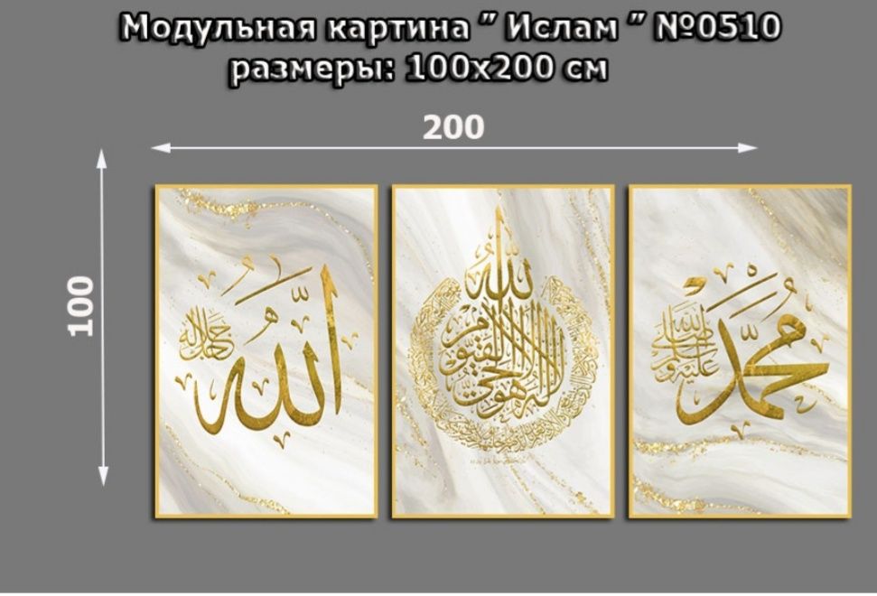 Торрина Модульная картина Ислам 200*100 см