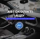 Вскрытие авто, медвежатник, машина ашу, авто ключ