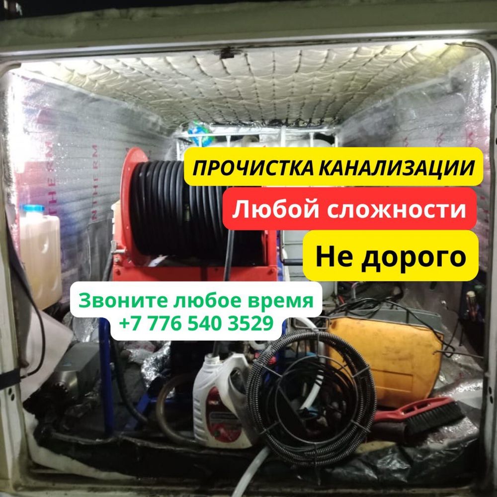Прочистка Канализации АВАРИЙНЫЙ ВЫЕЗД 24/7 Срочное Устранение Засора