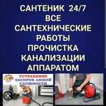 Сантехник Прочистка канализации