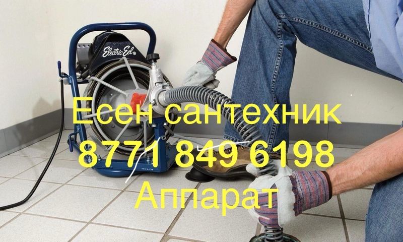 Чистка канализации Канализация құбырларын тазалаймыз Есен