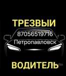 Услуга трезвого водителя