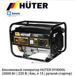 Продам генератор фирмы Huter