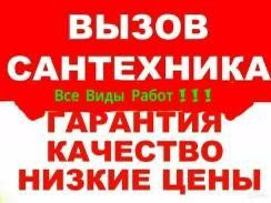Сантехник. Самые лучшие цены! КРУГЛОСУТОЧНО!