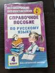 Справочное пособие по русскому языку