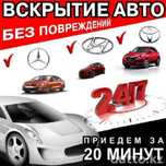 Вскрытие авто открыть дверь медвежатник