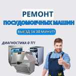 Ремонт посудомоечных машин с БЕСПЛАТНОЙ диагностикой. Замена ТЭНа