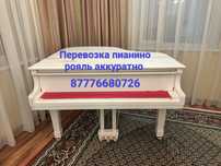 Перевозка пианино фортепиано рояль доставка вывоз Алматы качественно