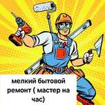Муж на час, мужская помощь по дому. Уневерсал 24/7.