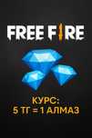 Продаю алмазы Free Fire (фри фаер) | Быстро | Курс 5₸ за 1 алмаз