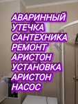 Сантехника Аваринный Утечка Ремонт Установка Аристон Насос Смеситель