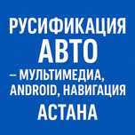 Русификация авто — мультимедиа, Android, навигация | Астана