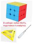 кубик рубика 3x3 MoYu. В подарок - подставка и отвёртка!
