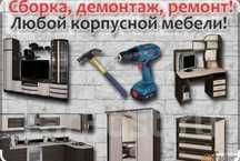 Сборка разборка мебели