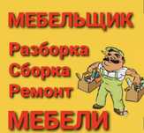 Мебельщик мебельщики сборка разборка ремонт мебели вырезка Сборщик Упа