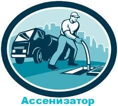 Ассенизатор откачка