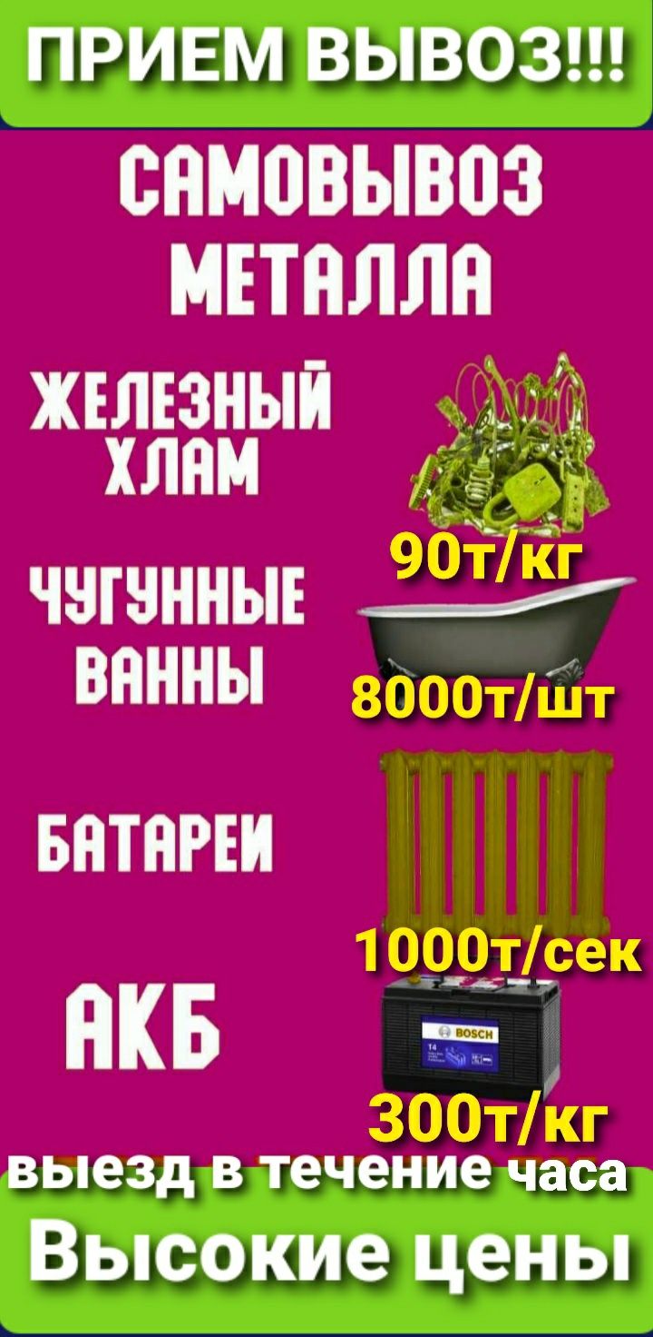 Прием металла ДОРОГО 65т батареит секц ванны и тд