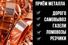 Приём металла в Астане ! Самовывоз!
