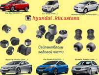 Сайлентблок саленблок салинблокHyundai , Kia , Chevrolet Астана