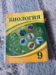 Биология 9 сынып