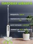 Паровая швабра