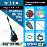 Жираф сухая шлифовальная машина 225мм RICHDA Астана Доставка яндекс