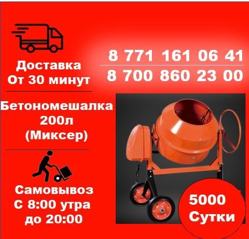 X4 Аренда отбойного молотка, бетономешалки, шлифмашины — Алматы