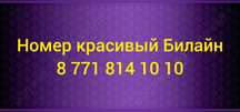 Красивые Билайн номера