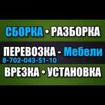 • СБОРКА • РАЗБОРКА - Мебели. ПЕРЕВОЗКА - Мебели. ВРЕЗКА - Столешниц.