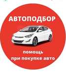 Автоподбор , диагностика, проверка ЛКП авто