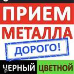 Прием черный металл алюминий медь латун батарея каробка матор