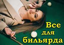 Бильярд. Аксессуары для игры в бильярд. Низкие цены.
