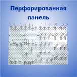 Панель перфорированная, настенная, для магазина и склада shpp