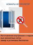 Антимоскитные сетки Изготовление Доставка Установка Астана.!