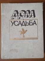 Книга Дом и Усадьба