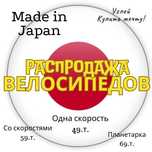 Велосипед на любой возраст велики из Японии