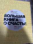 100 лучших экспертов со всего пира большая книга о счастье