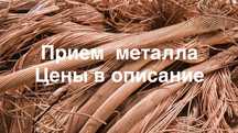 Прием металла любого