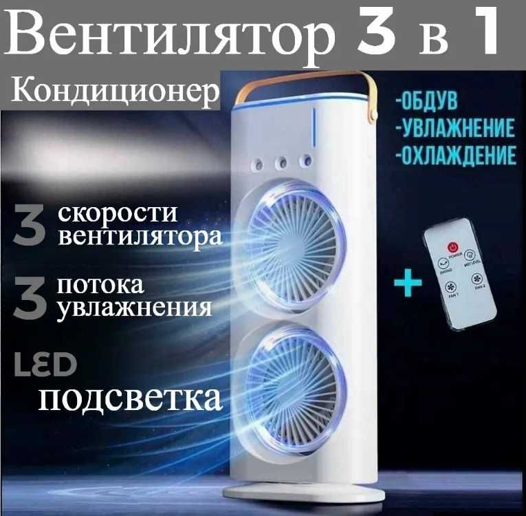 Вентилятор настольный с увлажнителем воздуха / Мини-кондиционер