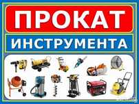 X9 Аренда инструментов виброплита генератор пылесос шлифмашина сварка