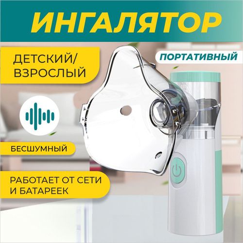 Ингалятор для детей и взрослых НОВАЯ